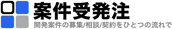 案件受発注